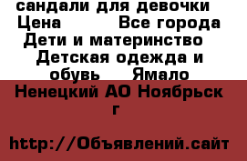 сандали для девочки › Цена ­ 250 - Все города Дети и материнство » Детская одежда и обувь   . Ямало-Ненецкий АО,Ноябрьск г.